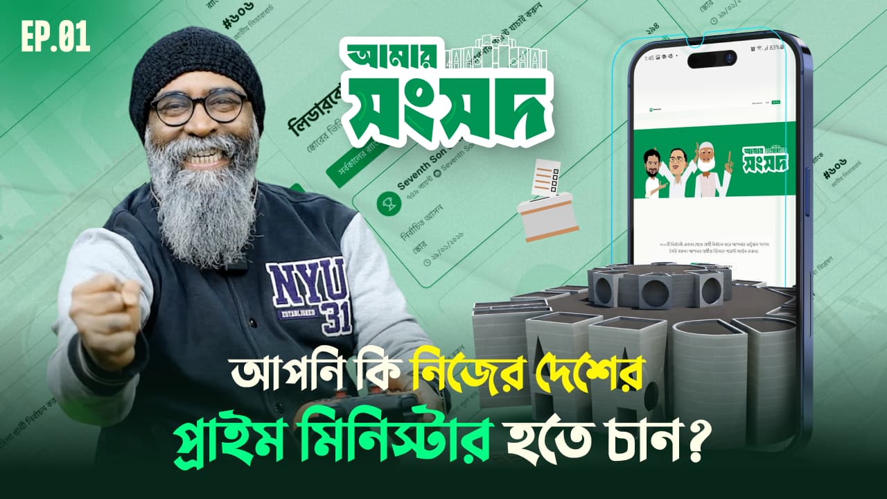আপনি কি নিজের দেশের প্রাইম মিনিস্টার হতে চান… অন্তত ভার্চুয়ালি?