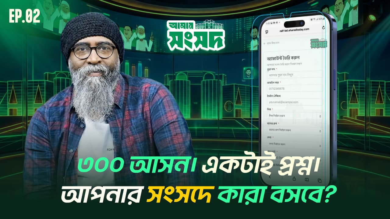 ৩০০ আসন। একটাই প্রশ্ন। আপনার সংসদে কারা বসবে? বাংলাদেশে প্রথমবারের মতো পছন্দের প্রার্থী নিয়ে ভার্চুয়